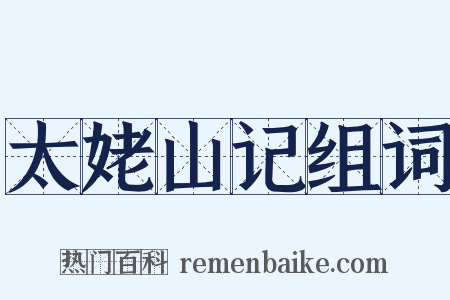 太姥山记组词是什么意思的图片